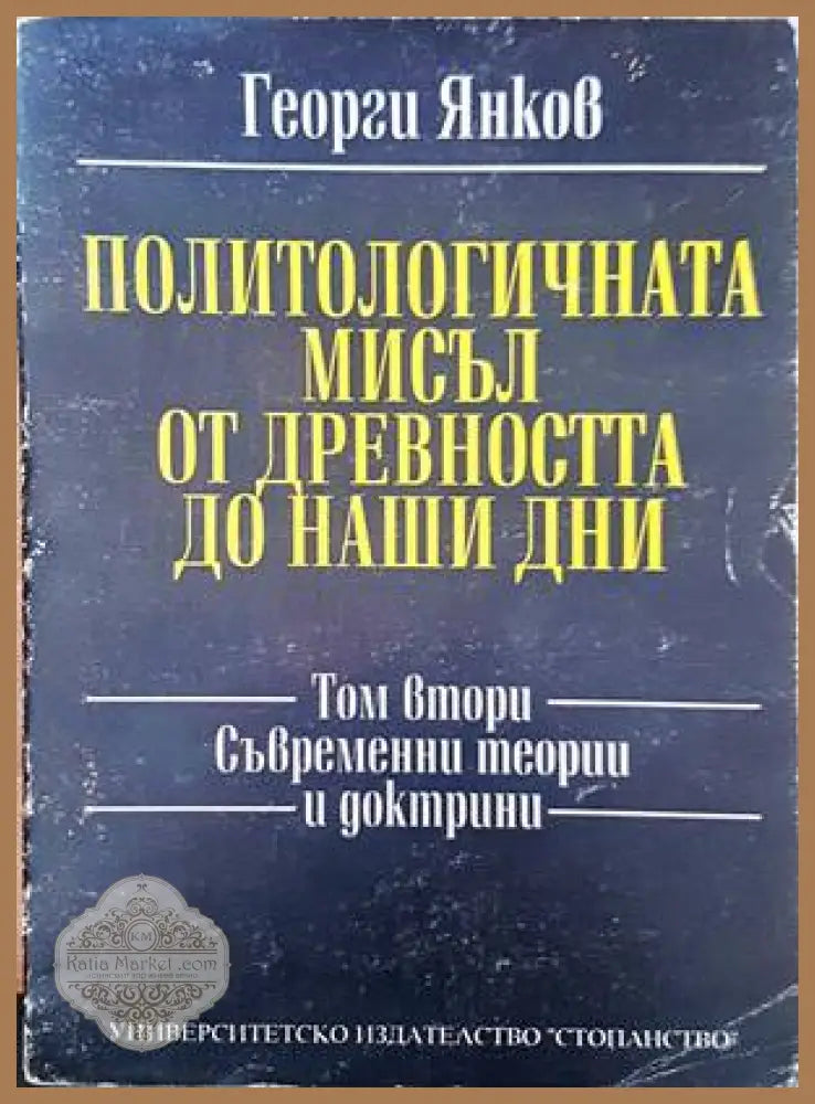 Политологичната мисъл от древността до наши дни. Том 2: Съвременни теории и доктрини - Георги Янков - Книги