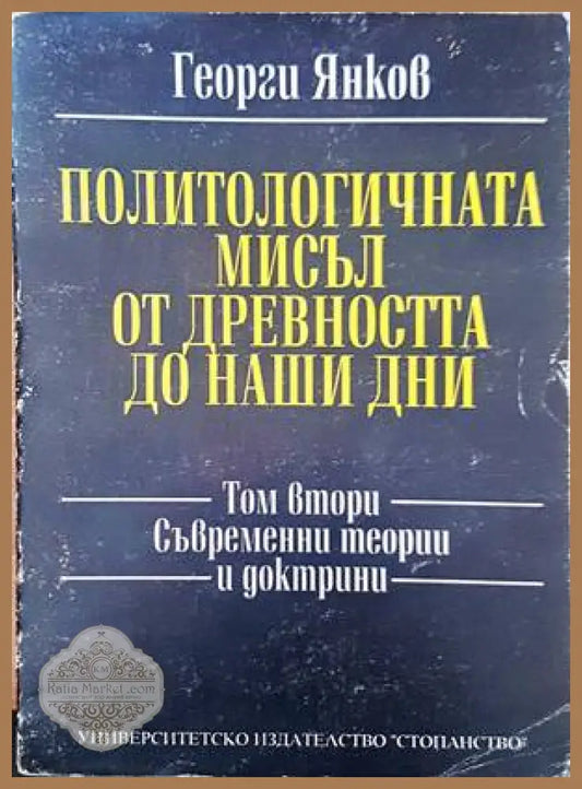 Политологичната мисъл от древността до наши дни. Том 2: Съвременни теории и доктрини - Георги Янков - Книги