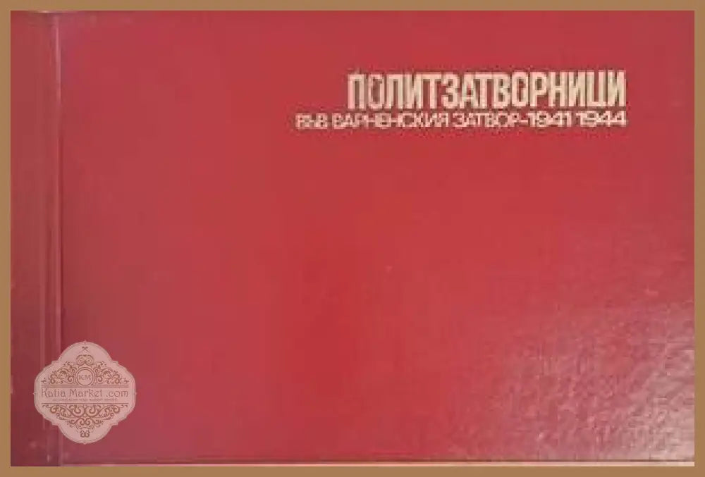 Политзатворници във Варненския затвор - 1941/1944 - Авторски колектив - Книги