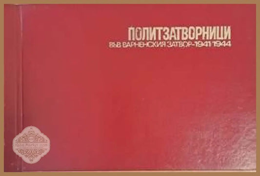 Политзатворници във Варненския затвор - 1941/1944 - Авторски колектив - Книги
