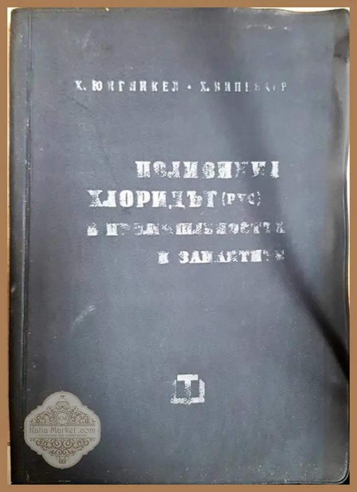 Поливинил хлоридът в промишлеността и занаятите - Х. Юнгникел Х. Випенхон - Книги