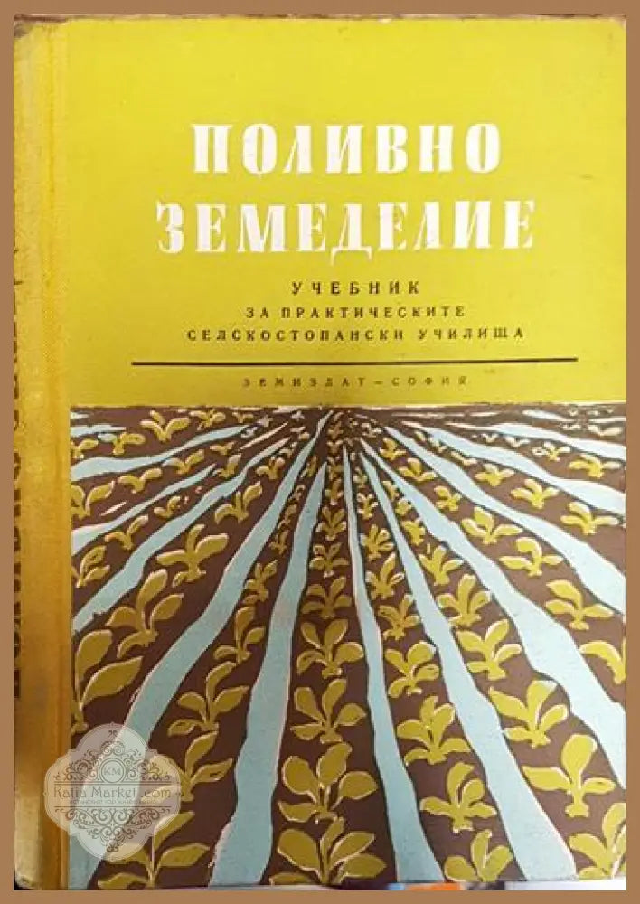 Поливно земеделие - Колектив - Книги