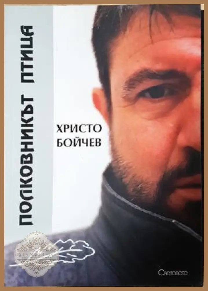 Полковникът птица - Христо Бойчев - Книга