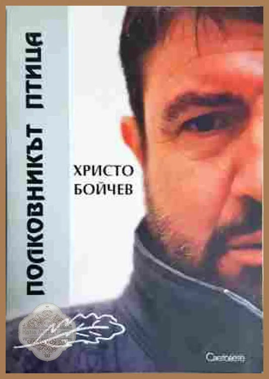 Полковникът птица - Христо Бойчев
