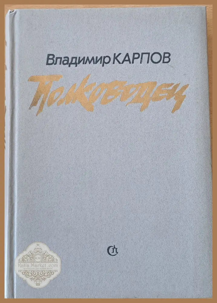Полководец - Владимир Карпов - Книги