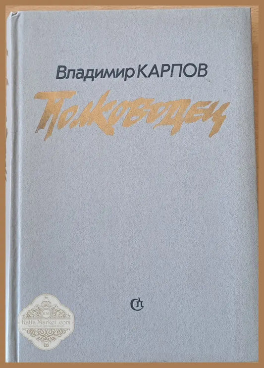 Полководец - Владимир Карпов - Книги