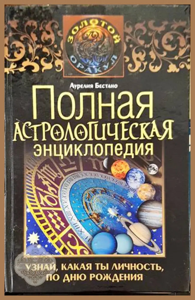 Полная астрологическая энциклопедия. Узнай какая ты личность по дню рождения. - Бестано Аурелия - Книги