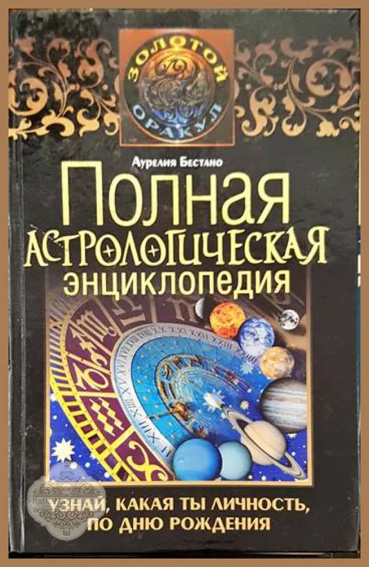 Полная астрологическая энциклопедия. Узнай какая ты личность по дню рождения. (Копие) - Бестано Аурелия - Книги