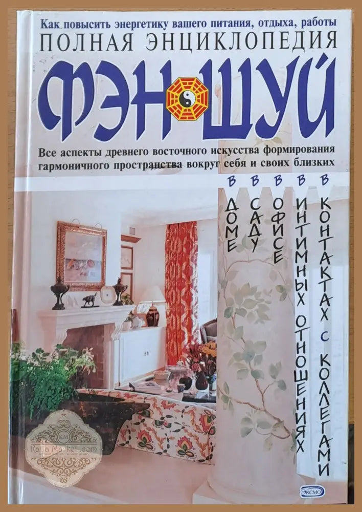 Полная энциклопедия Фэн Шуй - К. Савельев - Книги