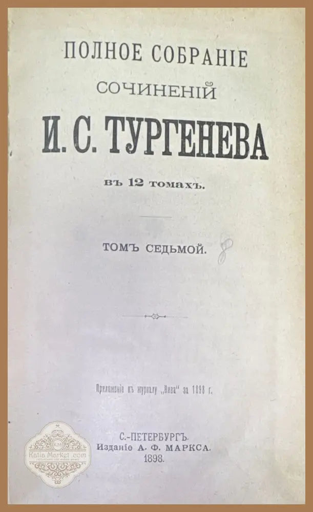 Полное обрание сочинений въ 12 томахъ. Томъ 7 - И.С. Тургенева - Книги