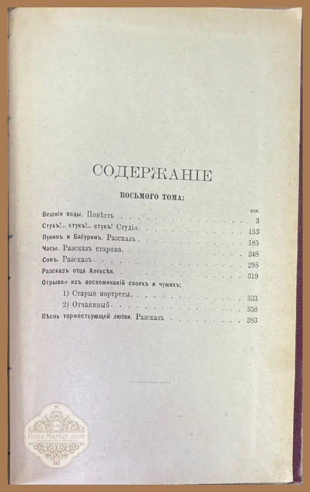 Полное обрание сочинений въ 12 томахъ. Томъ 7 - И.С. Тургенева - Книги