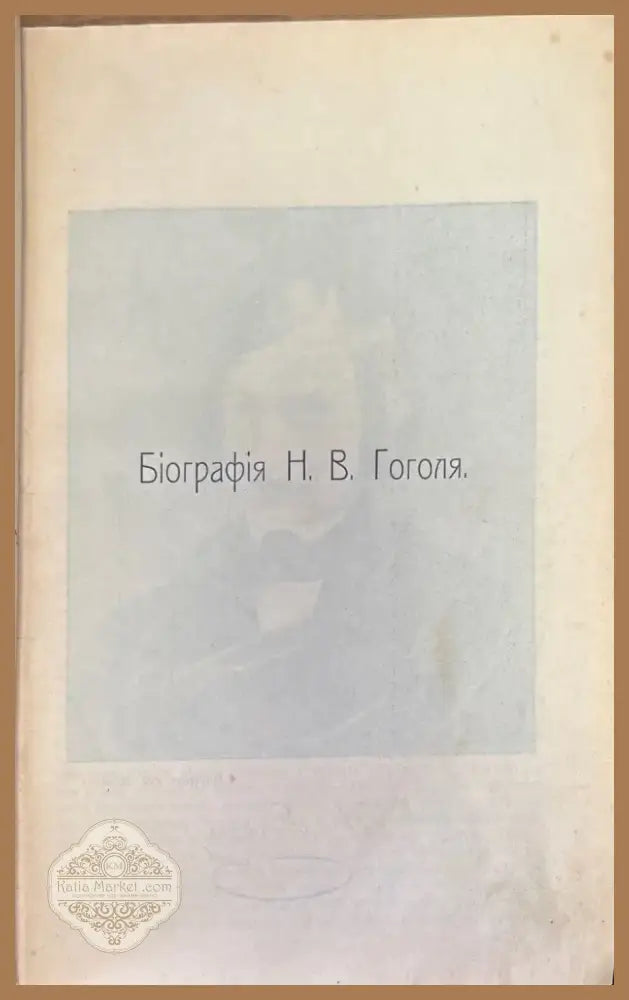 Полное собрание художественных произведений Н. В. Гоголя (328) - Книга
