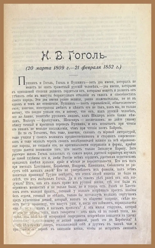 Полное собрание художественных произведений Н. В. Гоголя - А. И. Кирпичниковым - Книги