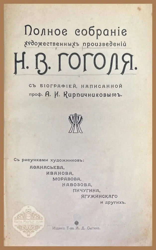 Полное собрание художественных произведений Н. В. Гоголя - А. И. Кирпичниковым - Книги