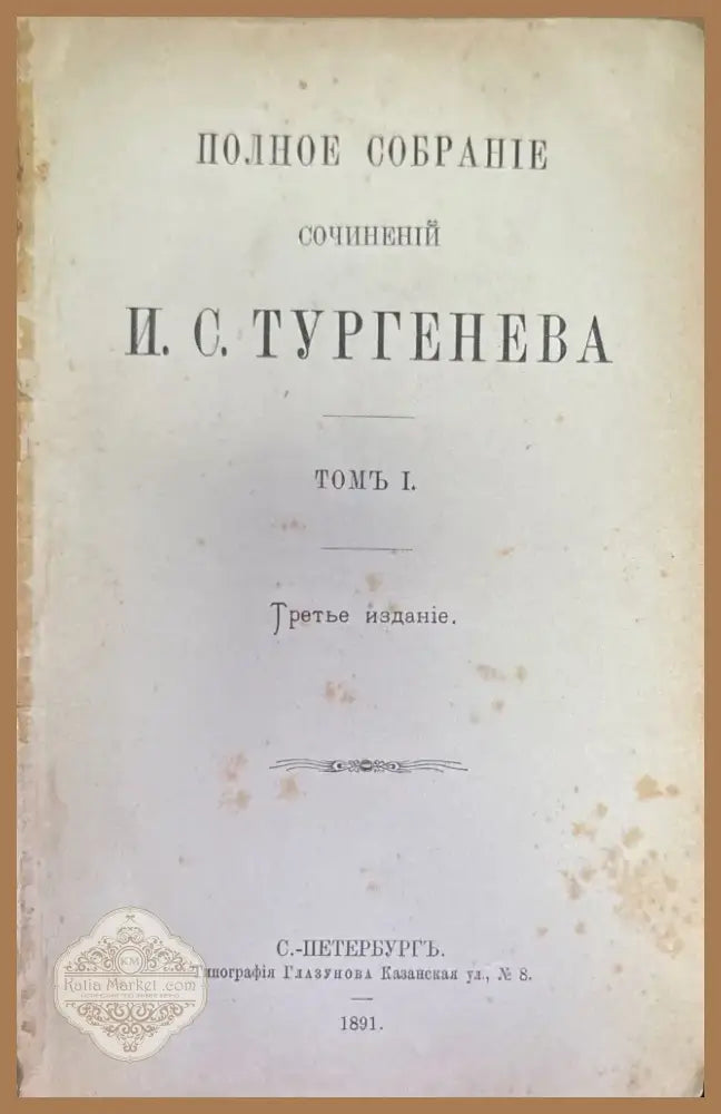 Полное собрание сочинений И. С. Тургенева. Том 1 Третье издание (184) - Книга