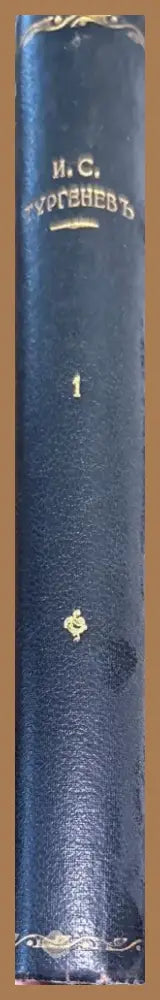 Полное собрание сочинений И. С. Тургенева. Том 1 Третье издание (184) - Книга