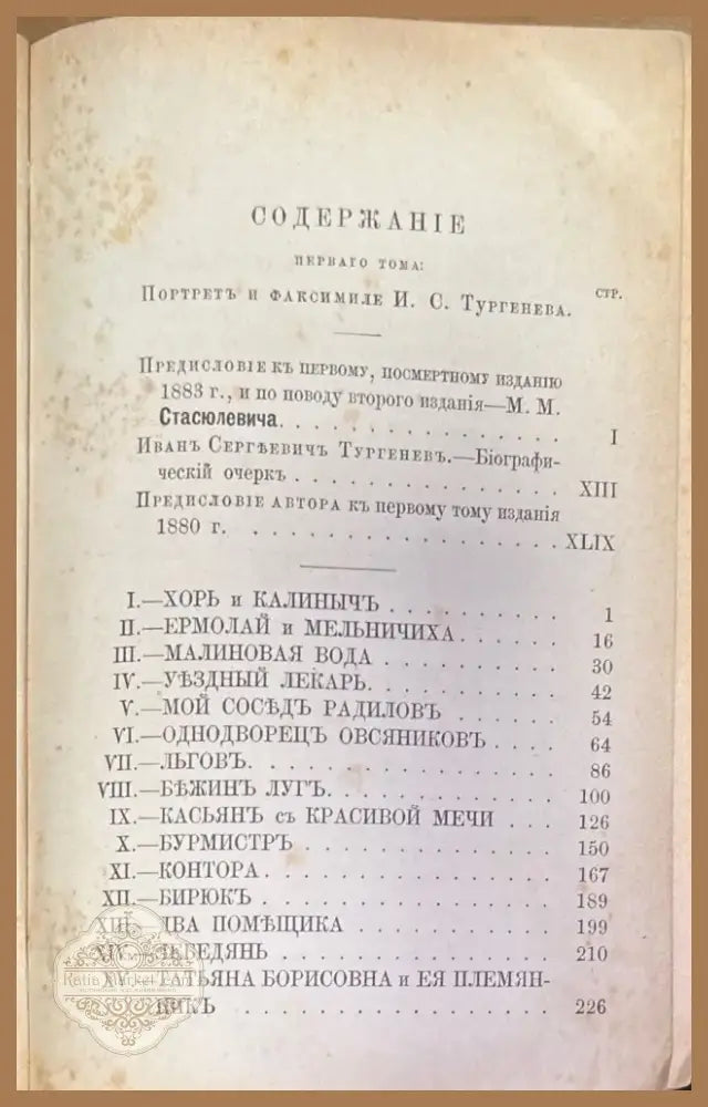 Полное собрание сочинений И. С. Тургенева. Том 1 Третье издание (184) - Книга