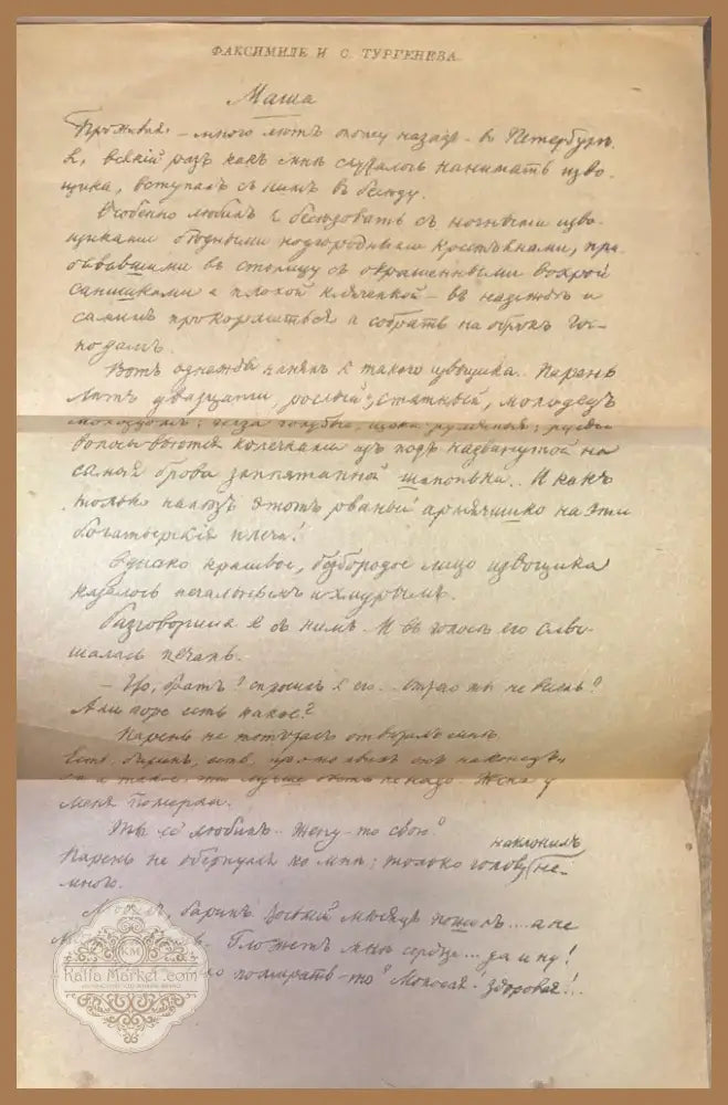 Полное собрание сочинений И. С. Тургенева. Том 1 Третье издание (184) - Книга