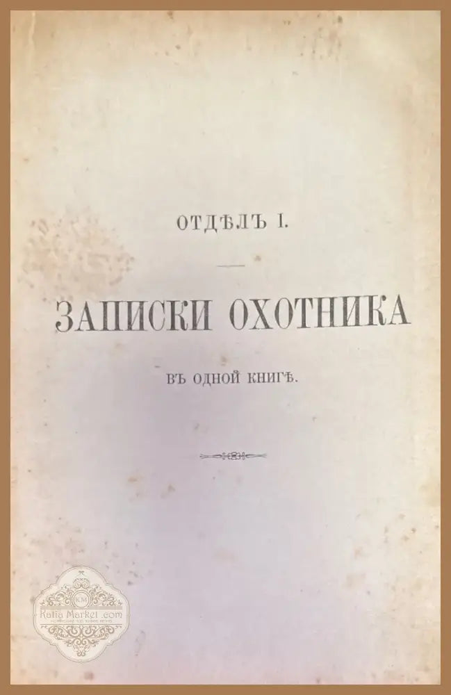 Полное собрание сочинений И. С. Тургенева. Том 1 Третье издание (184) - Книга