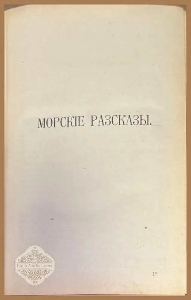 Полное собрание сочинений К. М. Станюковича. Издание 2-е. Том 4 (333) - Книга