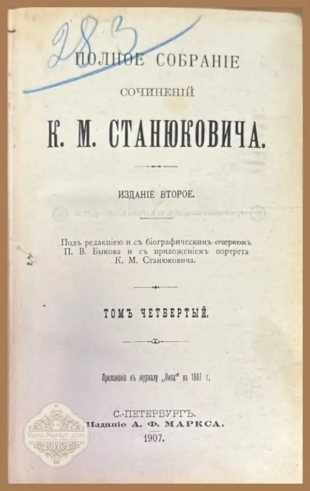 Полное собрание сочинений К. М. Станюковича. Издание 2-е. Том 4 (333) - Книга