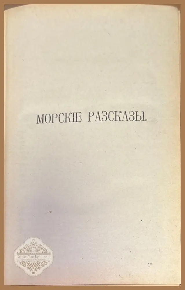 Полное собрание сочинений К. М. Станюковича. Издание 2-е. Том 4 - Книги