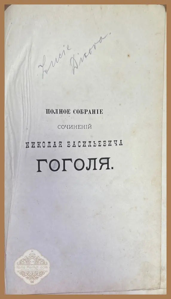 Полное собрание сочинений Н. В. Гоголя. Том 1 - Книги