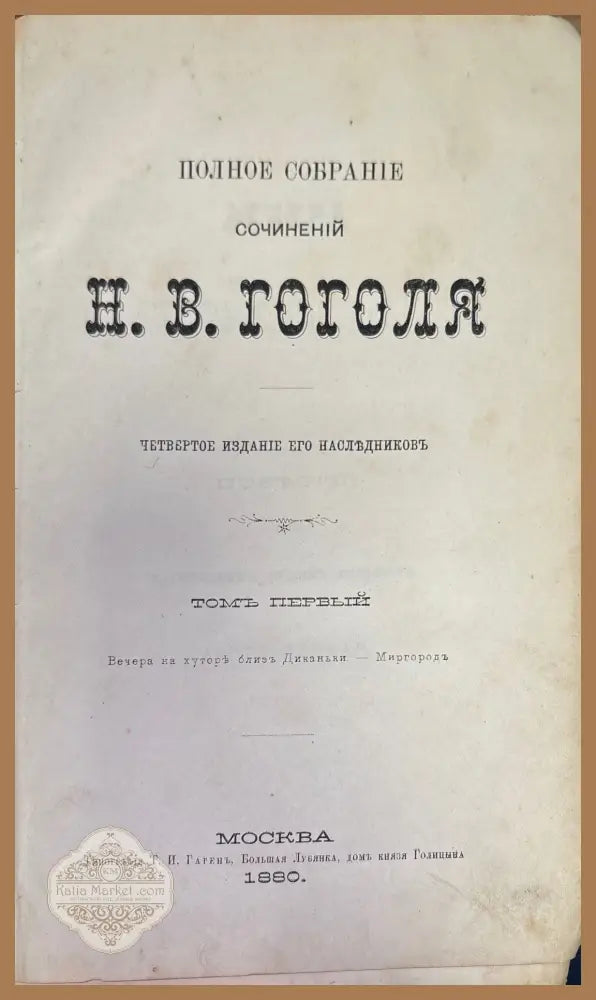 Полное собрание сочинений Н. В. Гоголя. Том 1 - Книги