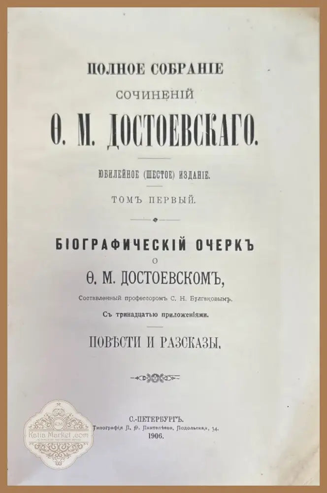 Полное собрание сочинений О. М. Достоевскаго (1471) - Книга