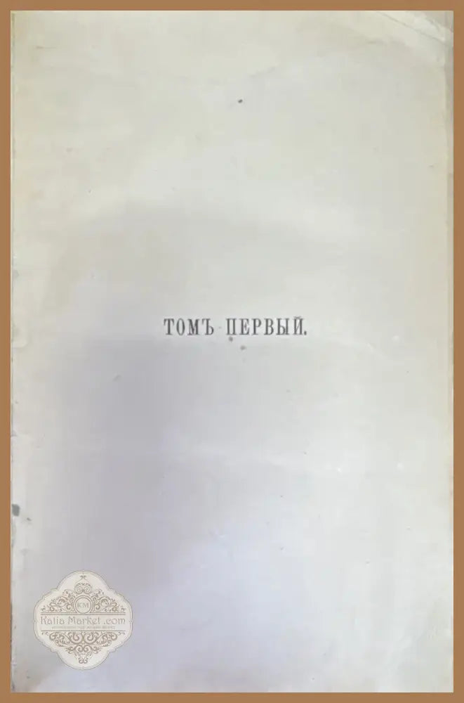Полное собрание сочинений О. М. Достоевскаго (1471) - Книга