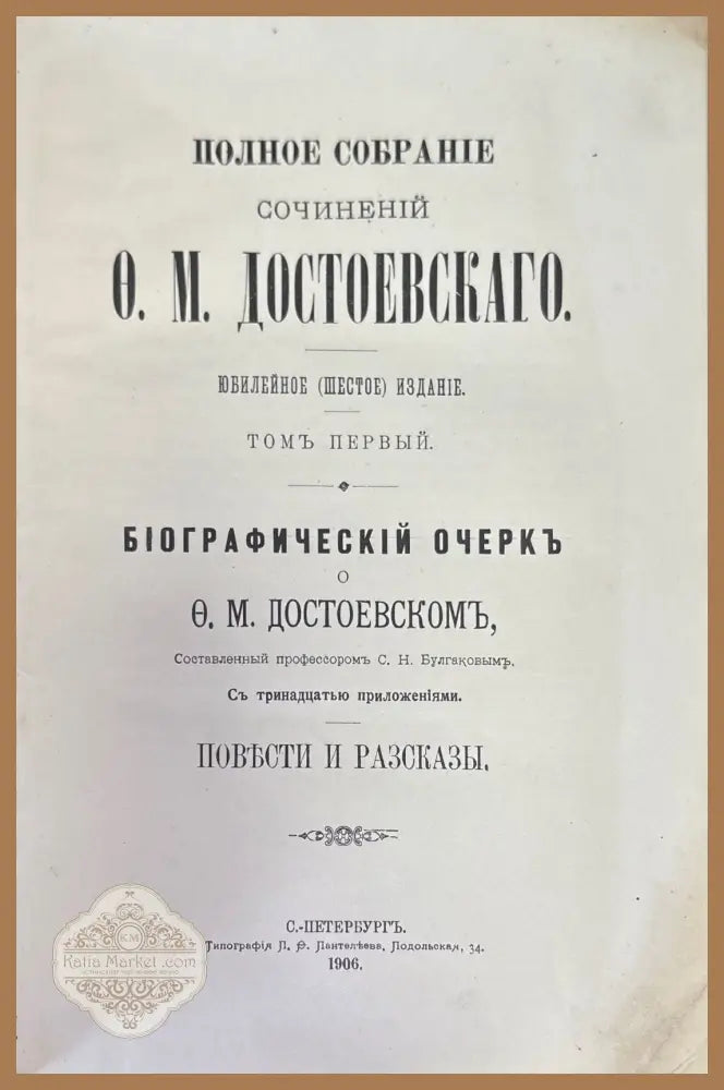 Полное собрание сочинений О. М. Достоевскаго - Книги