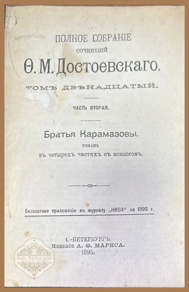 Полное собрание сочинений О. М. Достоевскаго. Том 12 часть 2 - О. М. Достоевскаго - Книги