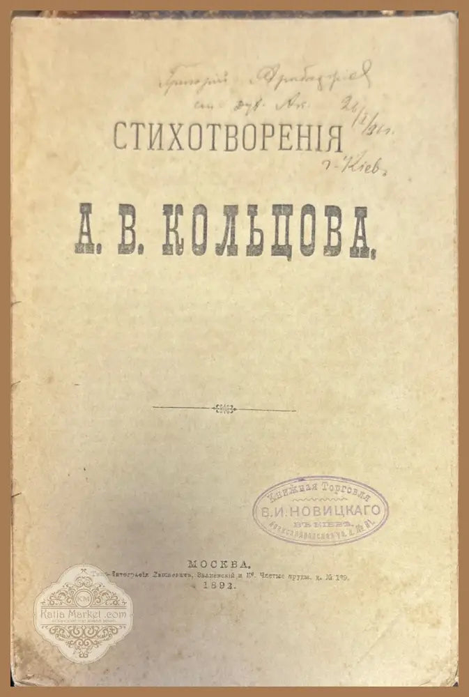 полное Собрание стихотворений - А. В. Кольцова - Книги