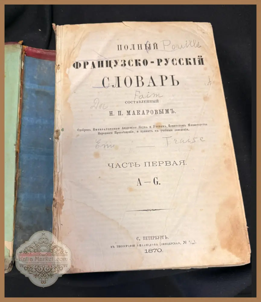Полный французско-русский словарь - заглавна страница