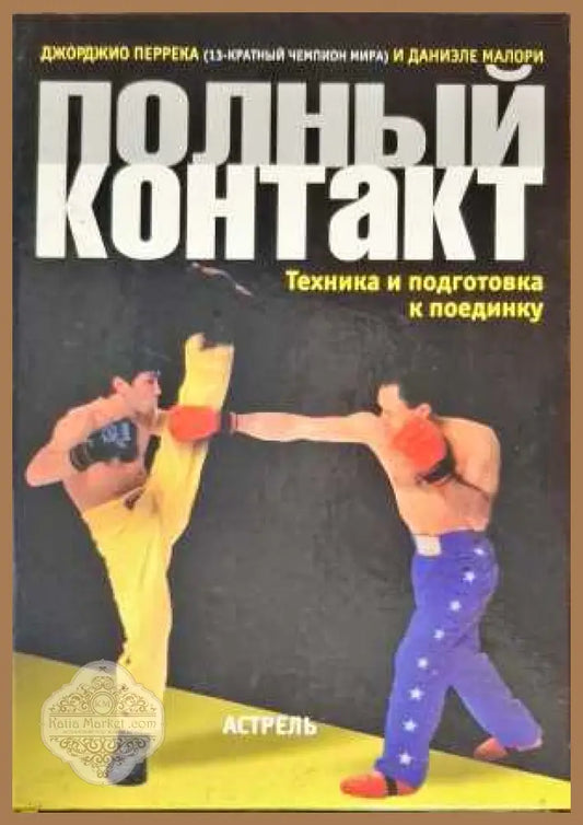 Полный контакт: Техника и подготовка к поединку - Авторски колектив - Книги