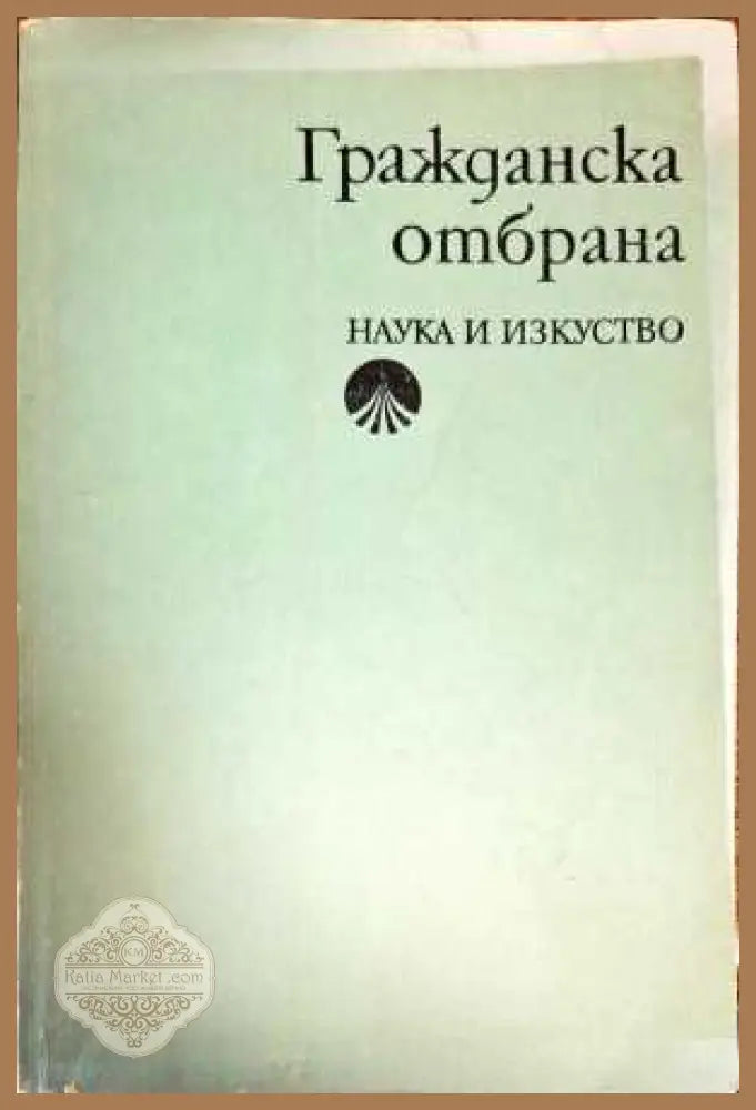 Полный контакт: Техника и подготовка к поединку - Авторски колектив - Книги