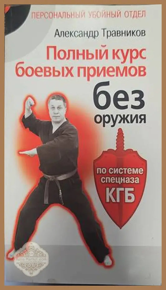 Полный курс боевых приемов без оружия - А. Травников - Книги