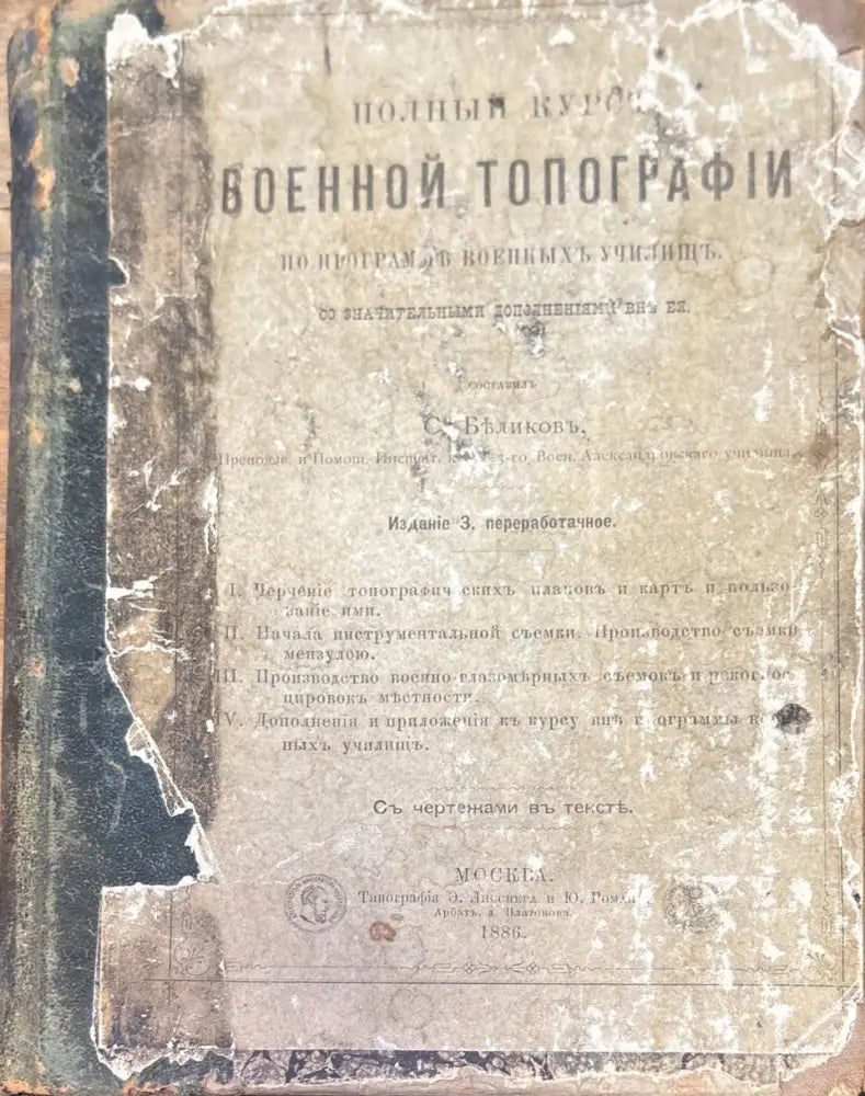 Полный курсъ военной топографiи - Книга