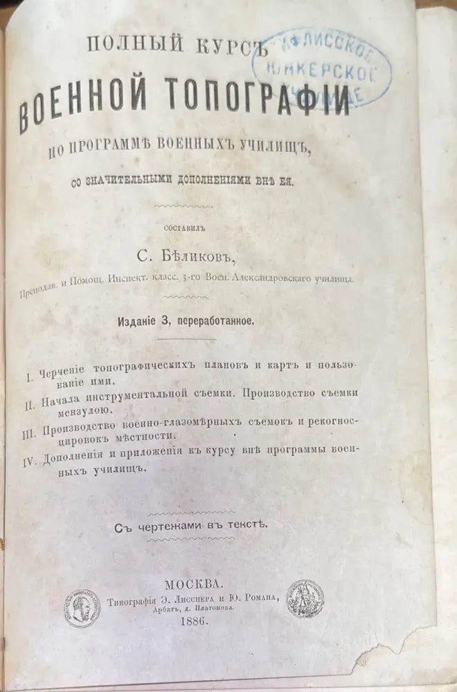 Полный курсъ военной топографiи - Книга