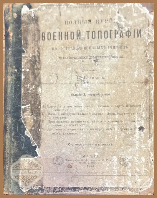 Полный курсъ военной топографiи - Книга