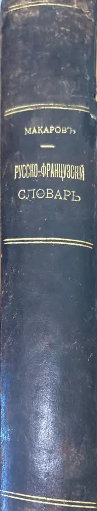 Полный Русско-Французский словарь 1-2 (1195) - Книга