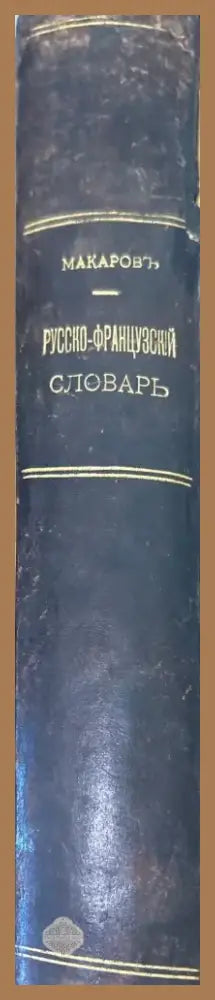 Полный Русско-Французский словарь 1-2 (1195) - Книга