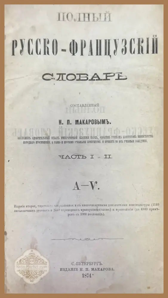 Полный Русско-Французский словарь 1-2 (1195) - Книга