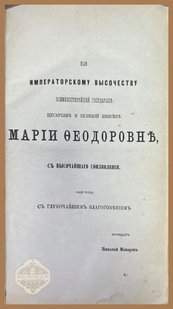 Полный Русско-Французский словарь 1-2 - Н. П. Макаровымъ - Книги