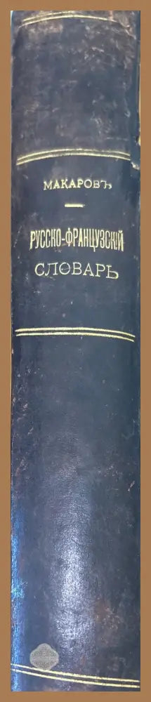 Полный Русско-Французский словарь 1-2 - Н. П. Макаровымъ - Книги