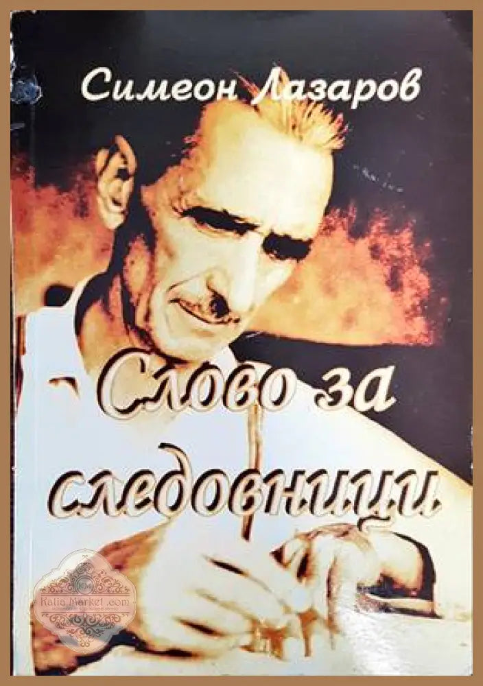 Полог и неговото българско население / Очерци по македонската диалектология - Афанасий Селищев; Афанасий М. Селишчев
