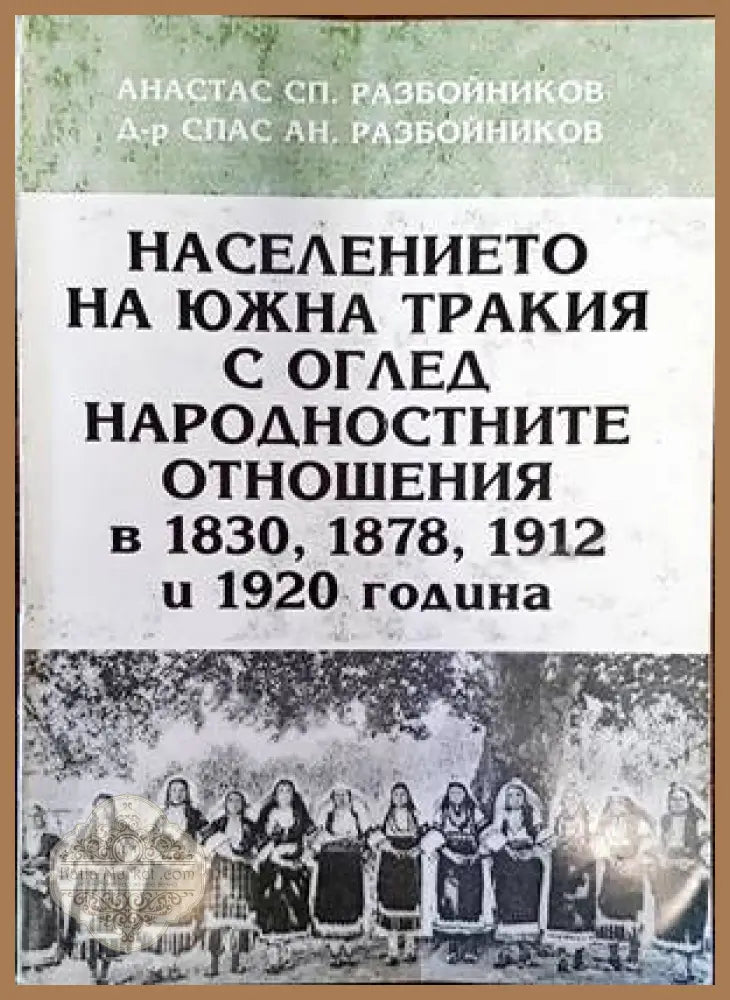 Полог и неговото българско население / Очерци по македонската диалектология - Афанасий Селищев; Афанасий М. Селишчев