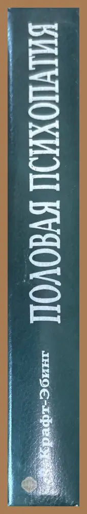 Половая психология - Р. Крафт-Эбинг - Книги