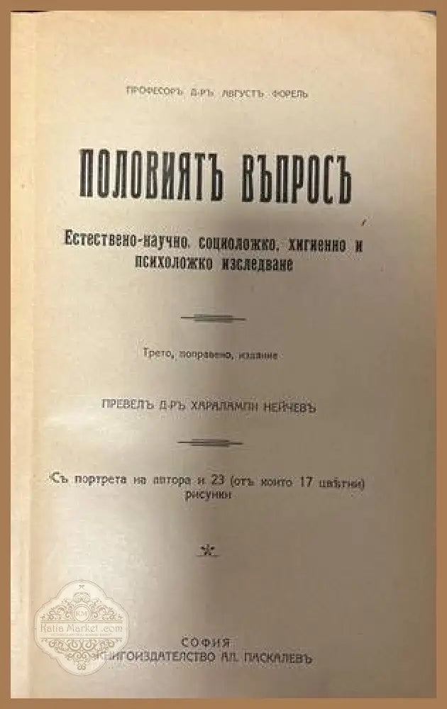 Половиятъ въпросъ - Август Форел - Книги
