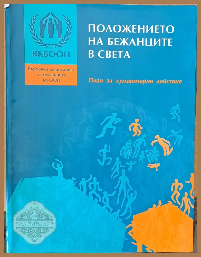 Положението на бежанците в света - Върховен комисариат за бежанците на ООН - Книги